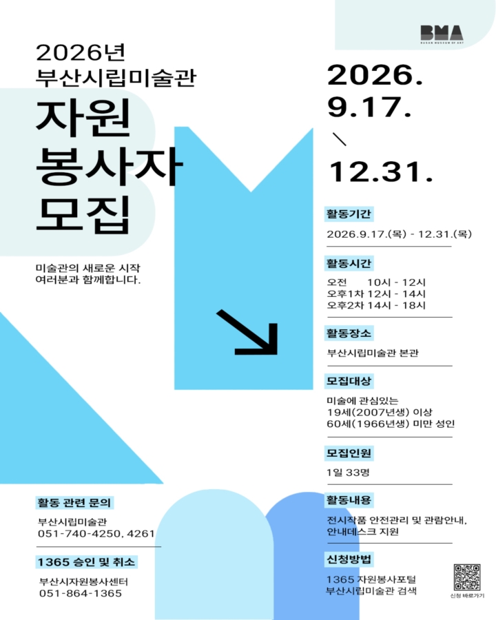 29-4cw9 부산시립미술관 자원봉사모집 포스터